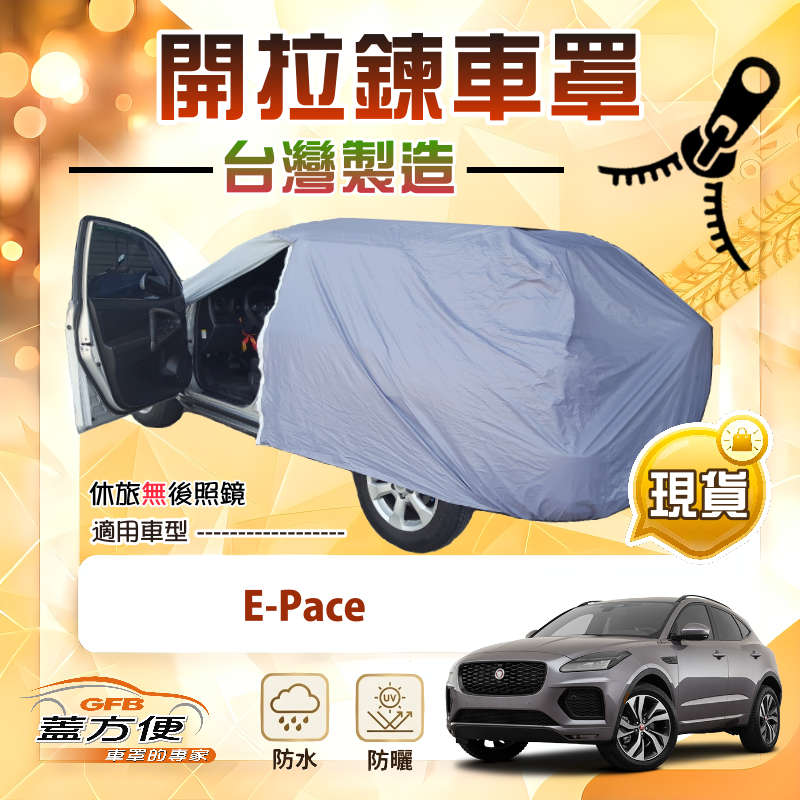 【蓋方便】側開拉鍊（JEEP-M）台灣製方便取物南亞車罩《積架 Jaguar》E-Pace, , large