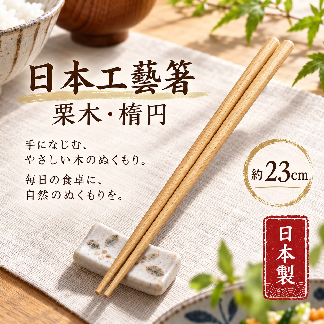 【HIYASU日安工坊】日本工藝箸-栗木 橢圓, , large