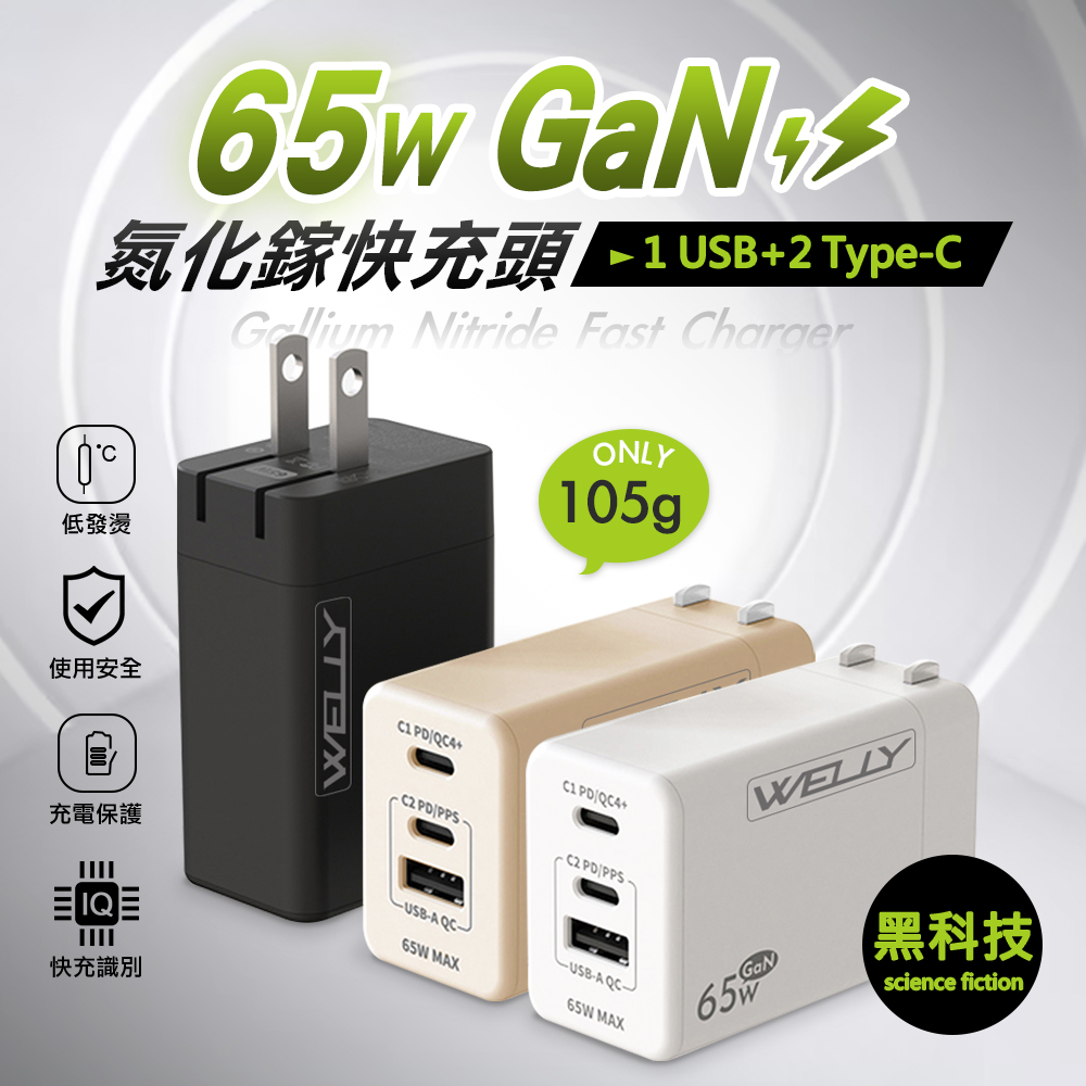 WELLY 65W氮化鎵GaN快充 PD+QC+PPS全兼容 USB-C/A三孔輸出 極速充電器, , large