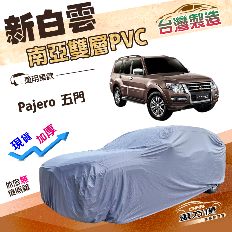 【蓋方便】新白雲（4WD-XXL加大）台灣製南亞雙層防水耐曬車罩《三菱》Pajero 五門, , large