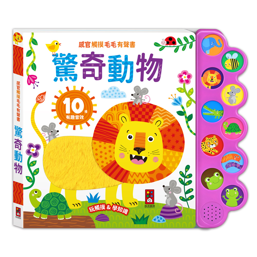 [風車圖書] 感官觸摸毛毛有聲書-驚奇動物, , large