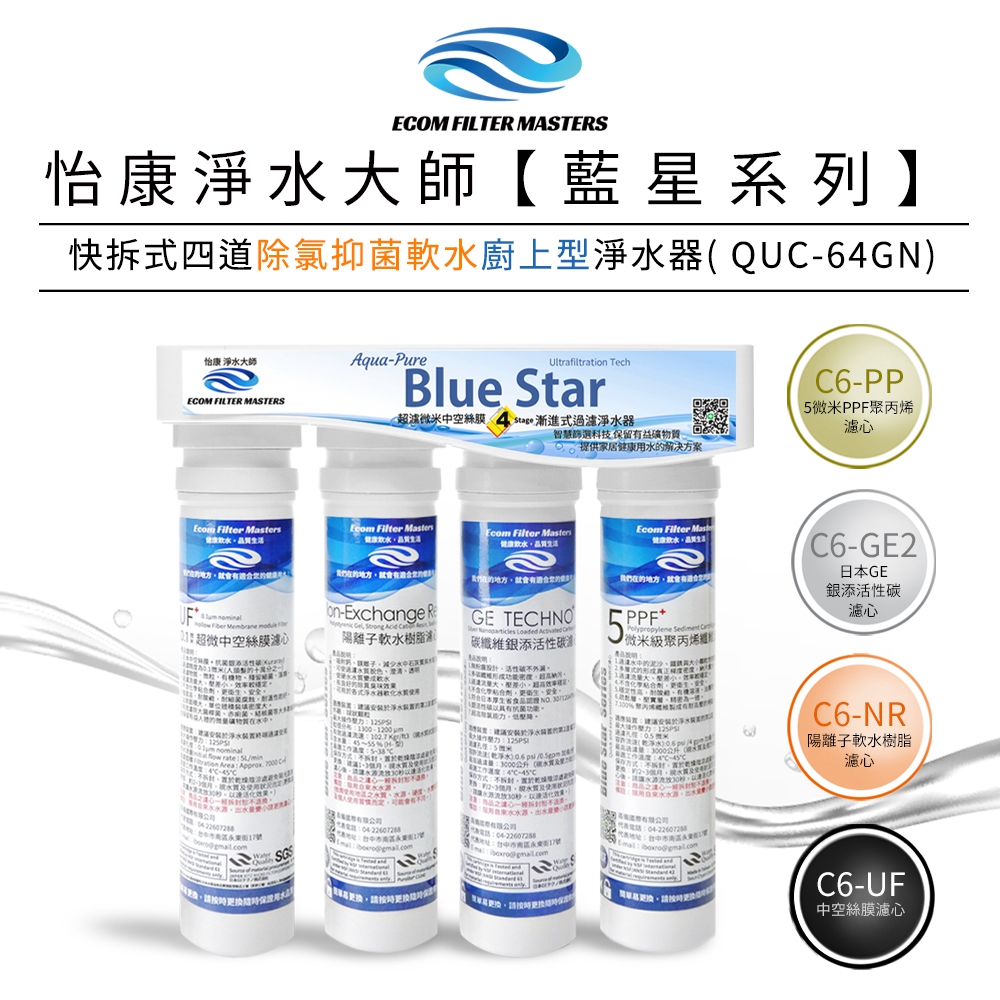 【怡康淨水】藍星系列 快拆式四道除氯抑菌軟水淨水器, , large