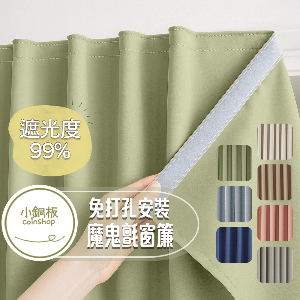 [小銅板]免打孔遮光窗簾 100%遮光純色系列 寬100x高130 魔鬼氈安裝 半腰窗可用 遮陽擋紫外線, , large