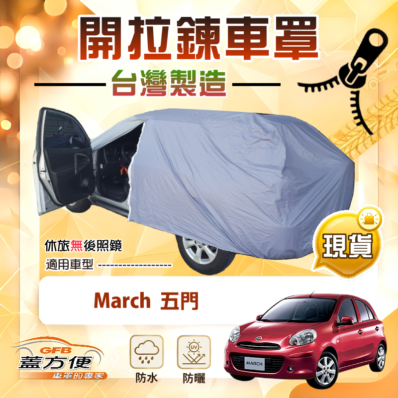 【蓋方便】駕駛座開拉鍊（中五門）台灣製方便取物南亞車罩《裕隆》March 五門, , large