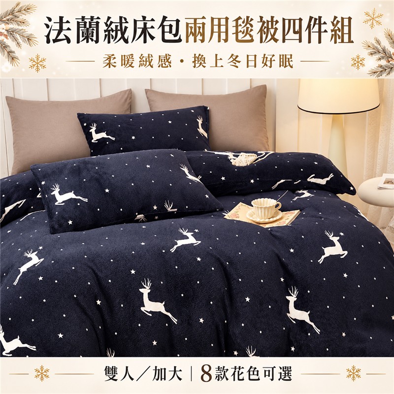 【愛神】冬季必備 法蘭絨床包兩用毯被四件組 <多款任選>雙人/加大, , large