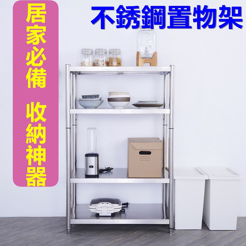 【誠宜居家】90x40x120公分 升級款加粗加厚(四層不鏽鋼置物架)-加強底部橫梁 收納架 不鏽鋼置物架 不銹鋼置物架 廚房不銹鋼置物架 置物架 家電架 廚房架 架子, , large