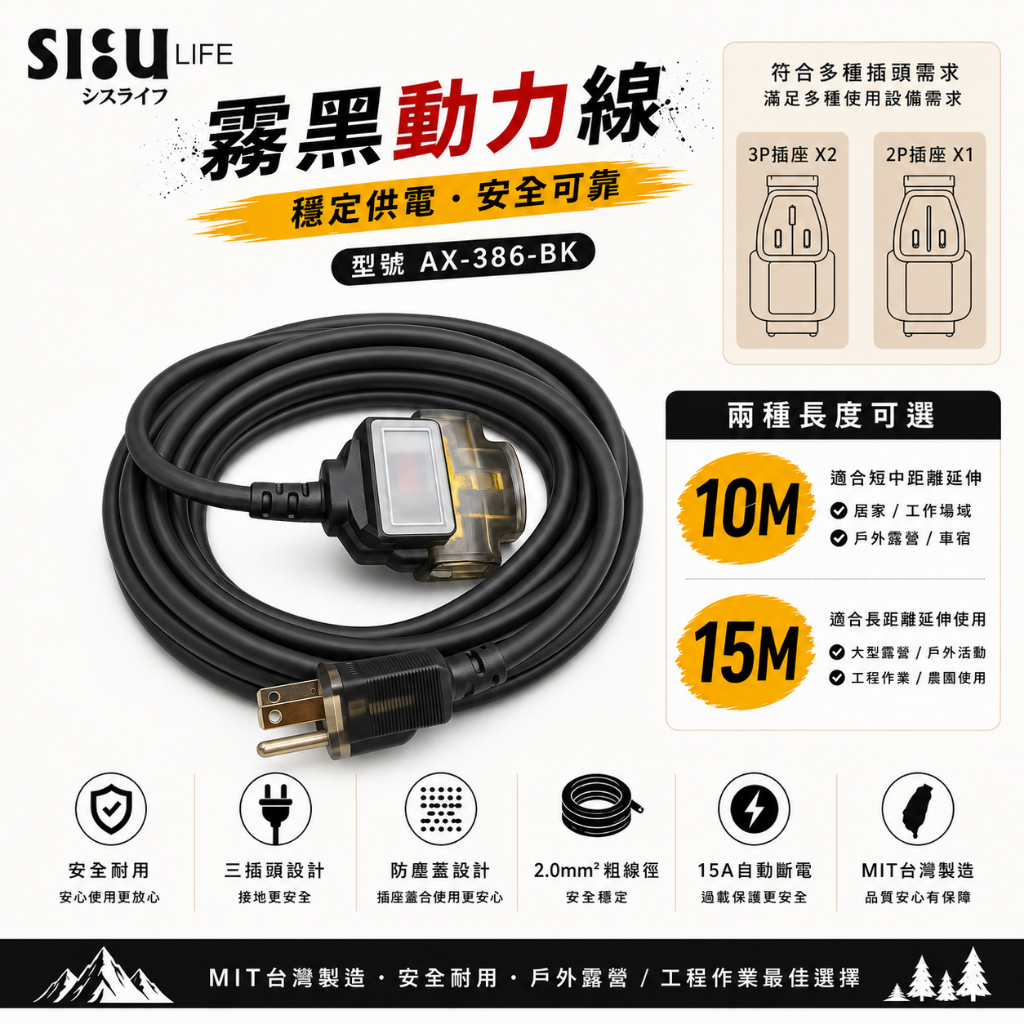 《台灣製造》露營動力線-燈-10米-15米-霧黑-3P過載防護動力線-三插頭-延長線-AX-386-BK, , large