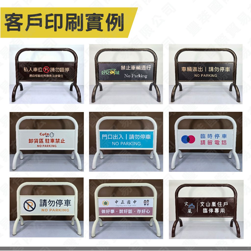 超重拒馬 請勿停車牌 20kg 臺灣製造 客製印刷 免運費 免費排版 專用車位必備 物業管理愛用 耐候防鏽、加重型底座, , large