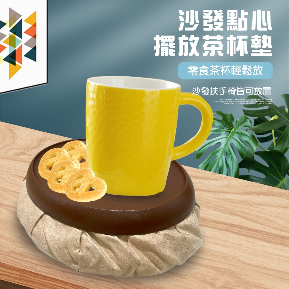 GS MALL 台灣製造 沙發點心茶杯墊 隔熱墊 沙發墊 點心盤 軟墊 扶手椅 茶杯墊 杯墊 杯墊 水杯墊 餐墊, , large