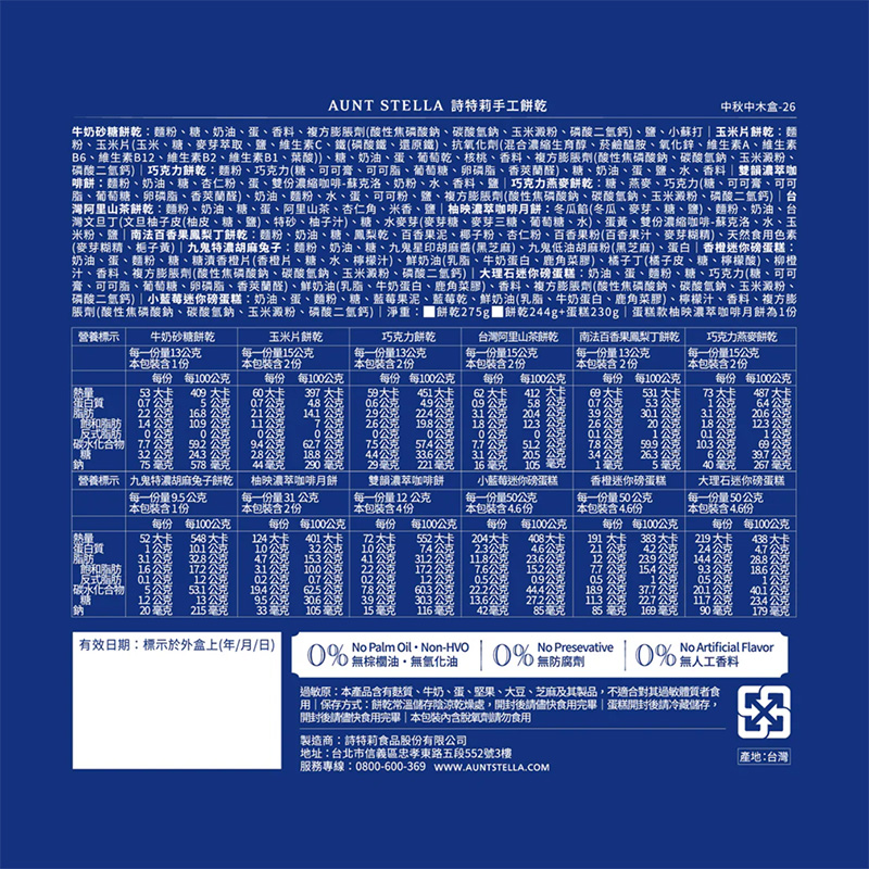 ❰中秋限定❱ Aunt Stella 詩特莉手工餅乾 金韻濃萃典藏 綜合餅乾 禮盒 (附提袋), , large