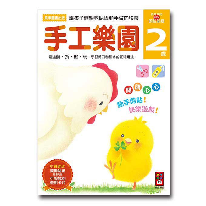 [風車圖書]手工樂園2歲多湖輝的NEW頭腦開發, , large