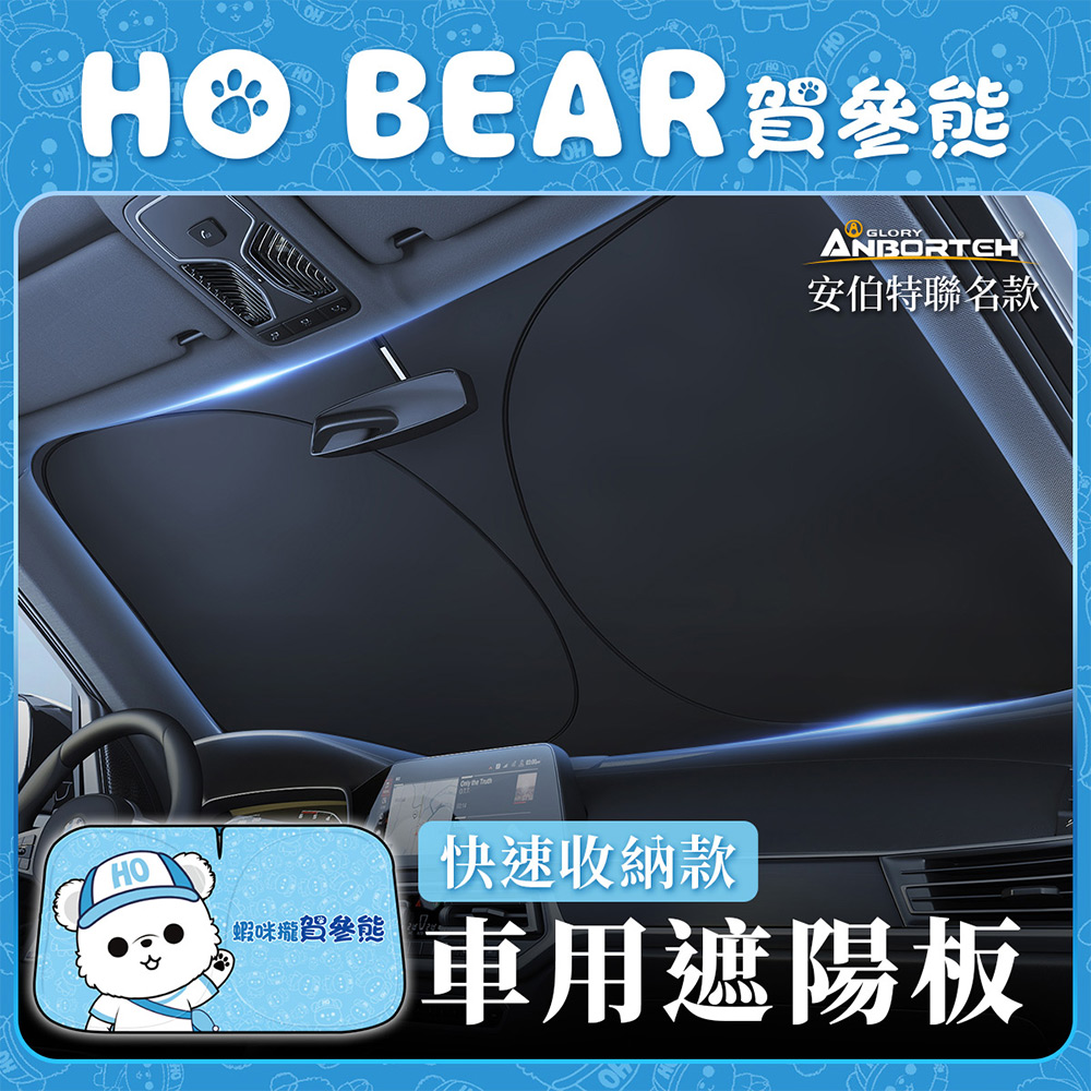 【安伯特】HO Bear賀參熊車用遮陽板-快速收納款 (車用遮陽板 汽車遮陽檔 隔熱遮陽), , large