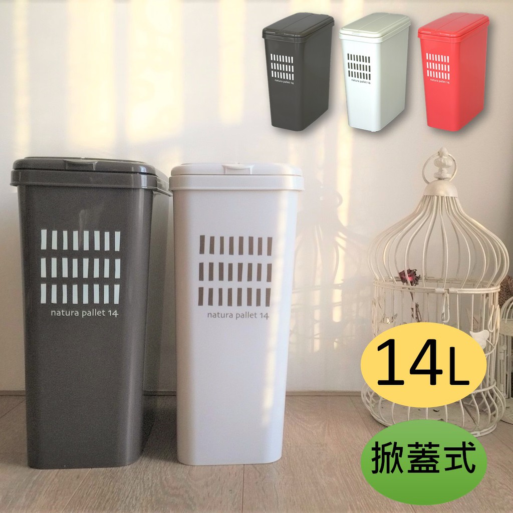 平和工業｜natura pallet 掀蓋式垃圾桶14L-三色, , large