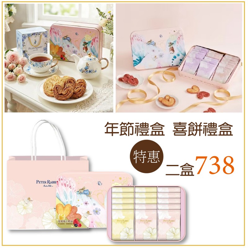 【世豐】【PETER RABBIT】比得兔奶油蝴蝶酥禮盒(2入) 年節禮盒 喜餅禮盒 手工餅乾禮盒 伴手禮 奶油蝴蝶酥禮盒 蝴蝶酥, , large