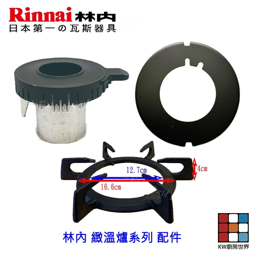 【KW廚房世界】《林內原廠》緻溫爐系列配件 爐架 環蓋 爐頭 瓦斯爐零件, , large