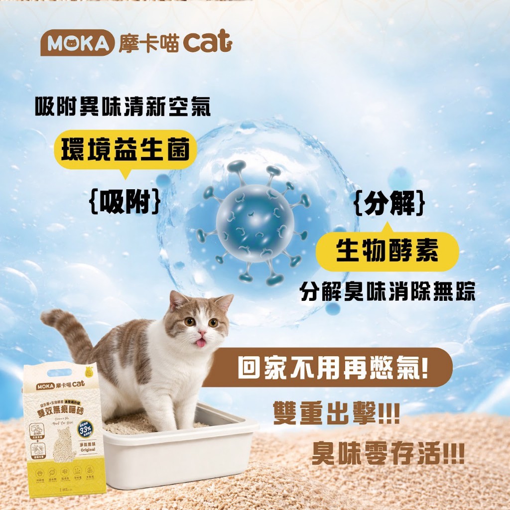 [承佳][6入/箱購組] 摩卡喵 MOKA cat 益生菌+生物酵素 豆腐砂 雙效無痕喵砂 貓砂 豆腐砂+木薯砂, , large