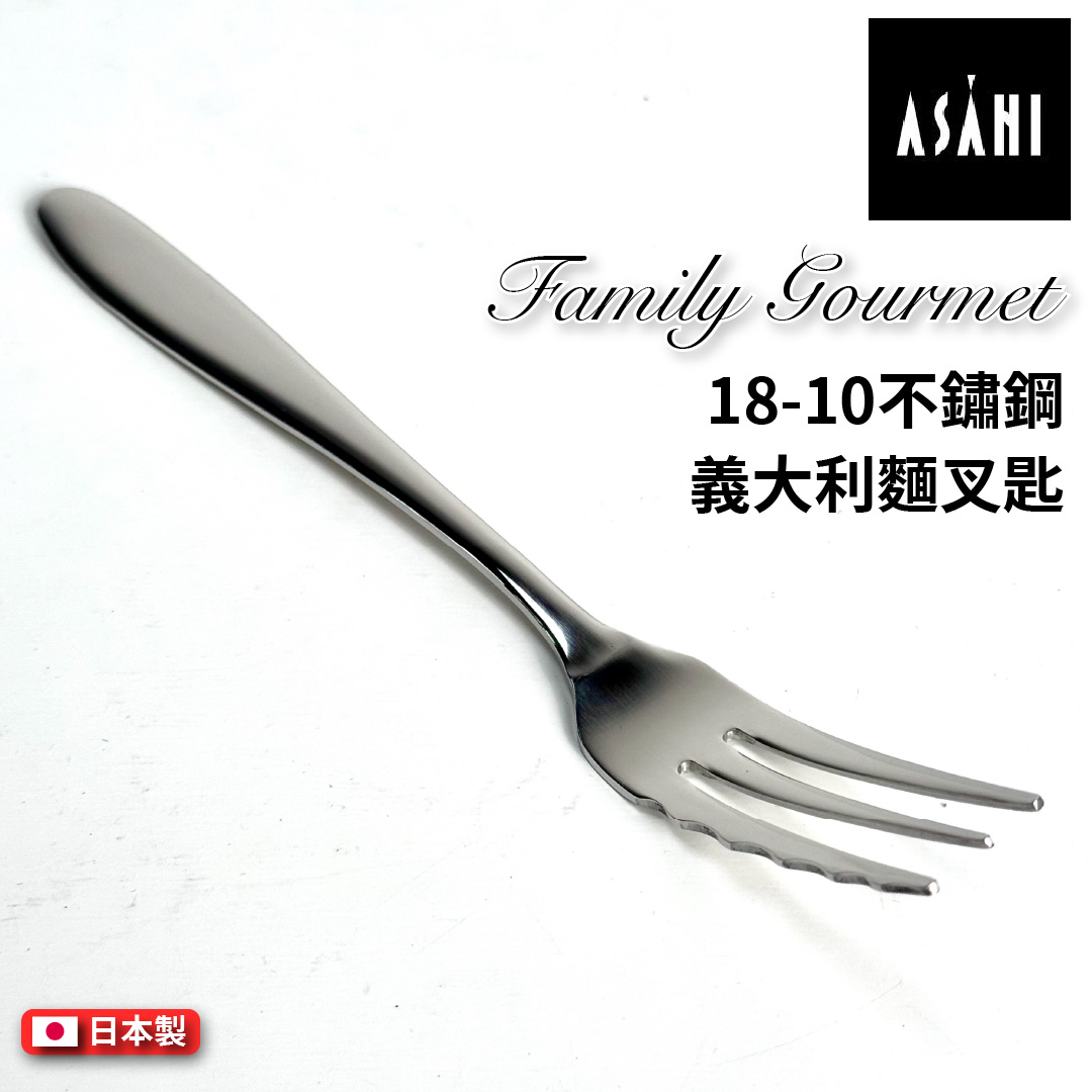 日本 ASAHI｜日本製｜18-10 不鏽鋼 義大利麵專用叉匙｜Family Gourmet｜FG-8, , large