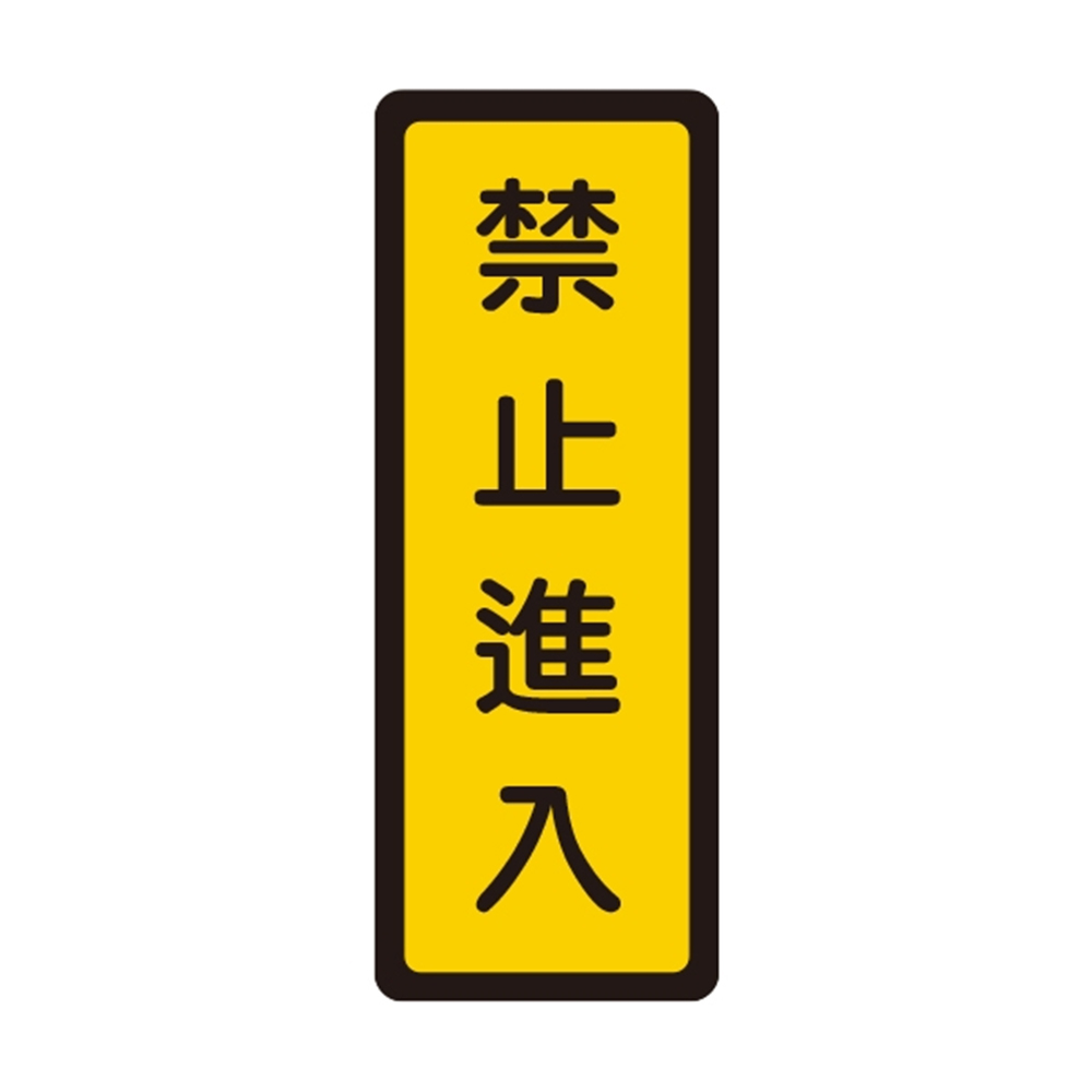 W.I.P 400系列 標示牌 6x16cm 禁止進入 /個 NO.053, , large