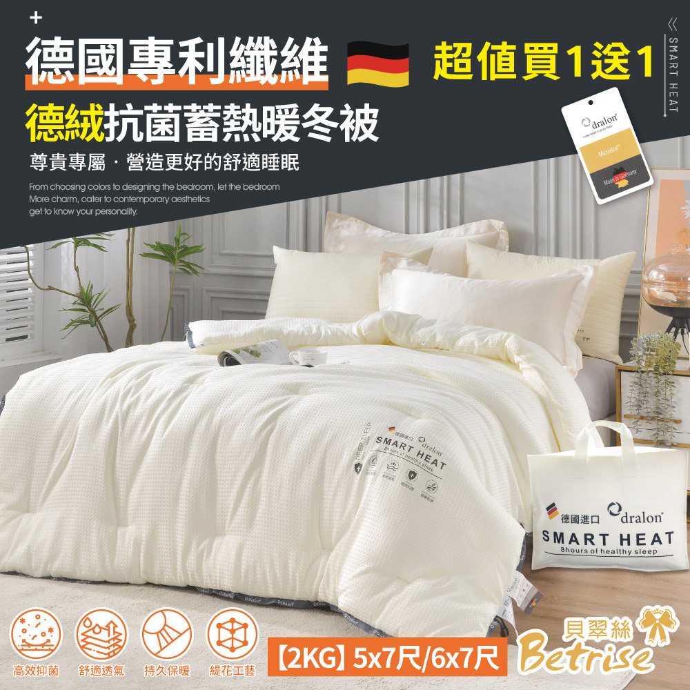 【Betrise貝翠絲】買1送1 德國專利纖維 德絨抗菌蓄熱暖冬被(雙人6X7尺)-基本款2KG, , large