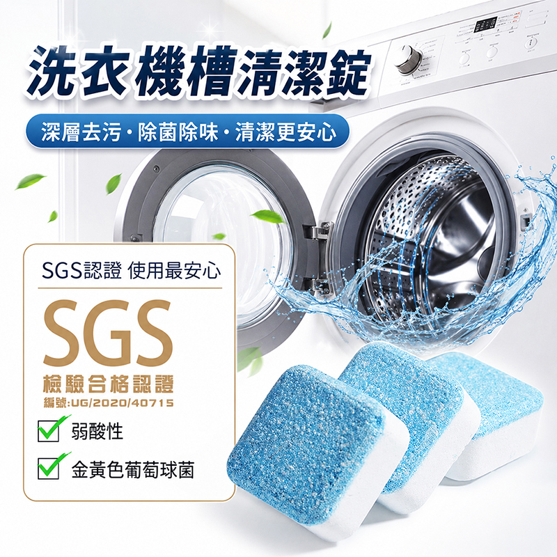 [翊承國際]【免運 + 贈品】SGS認證 洗衣機槽清潔錠 【30顆入/罐】, , large