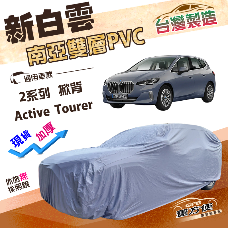 【蓋方便】新白雲（4WD-M）台灣製長效防水抗UV南亞加厚車罩《BMW》2系列 Active Tourer 五門掀背, , large