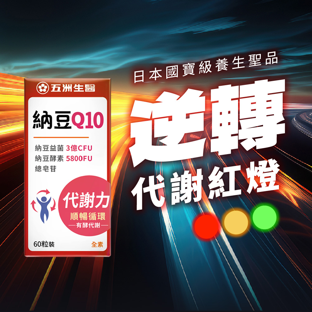 【五洲生醫】納豆Q10膠囊(60粒/盒), , large