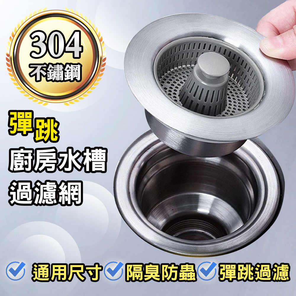【WE CHAMP】304不鏽鋼彈跳廚房水槽過濾網(不鏽鋼濾網 排水孔濾網 廚房濾網 水槽過濾網), , large