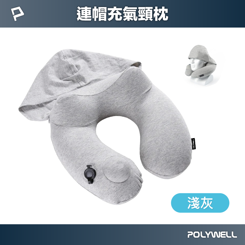 【POLYWELL】按壓式連帽充氣頸枕 快速充氣 親膚舒適 氣閥專利 輕盈方便攜帶 連帽設計能遮光/淺灰/深灰, , large