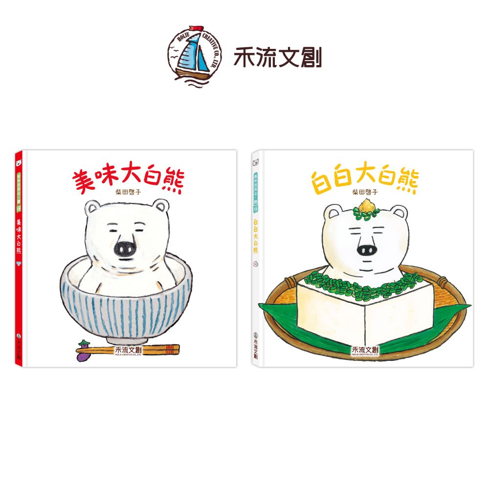 [禾流文創]美味大白熊, , large