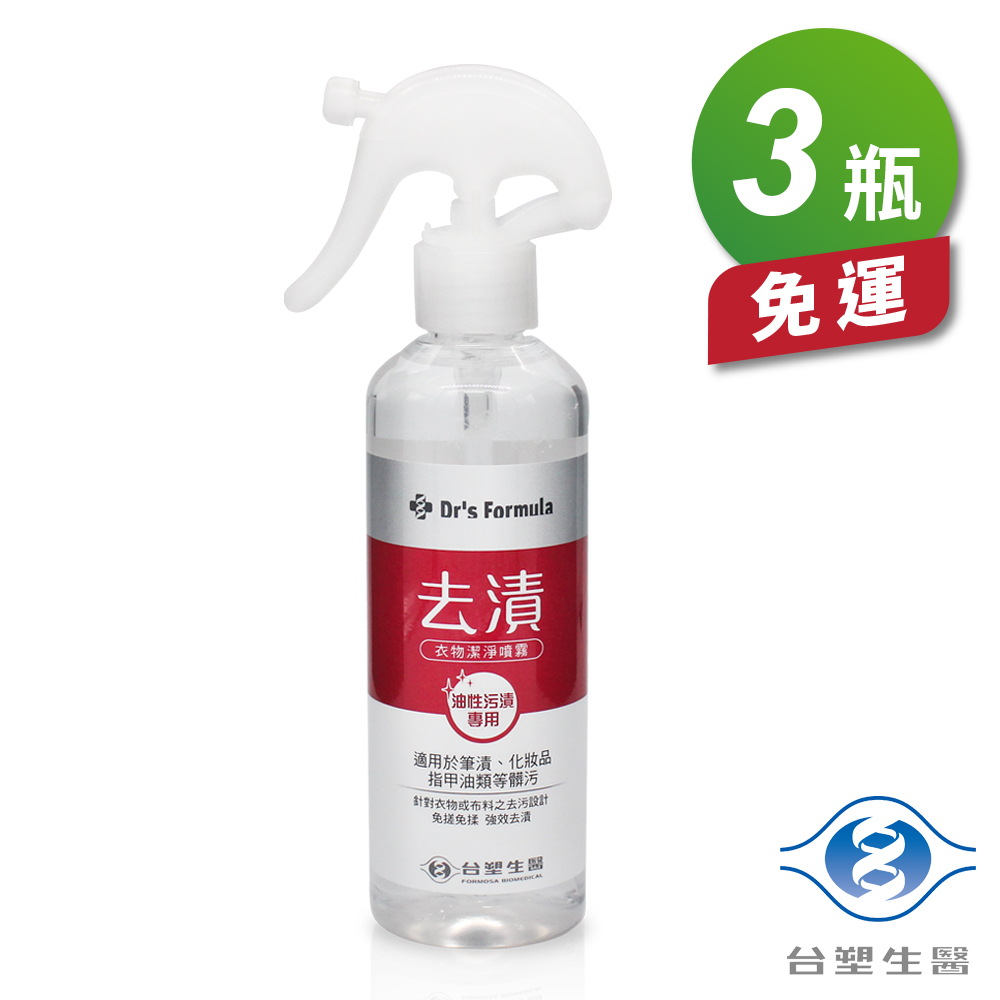 [淳安] 台塑生醫 衣物去漬 潔淨噴霧 (油性汙漬專用) (255g) (3瓶) 免運費, , large