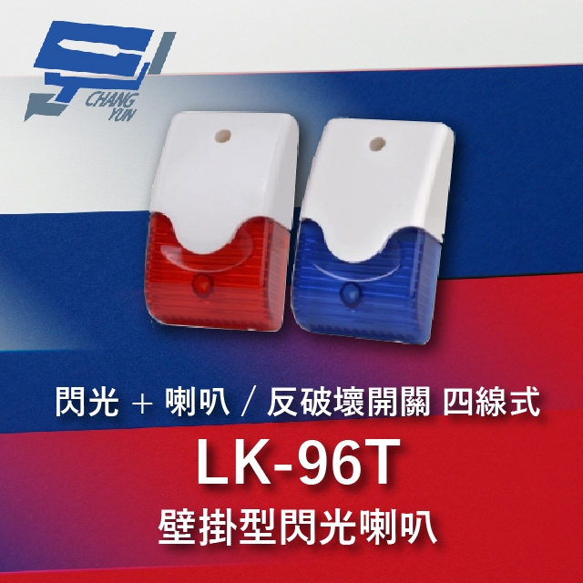 昌運監視器 Garrison LK-96T 壁掛閃光型警報喇叭 閃光+喇叭 反破壞開關 四線式 8只強光LED, , large