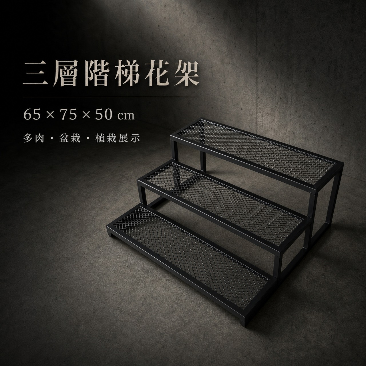 【 SHAONIANNA.TW 】台灣製園藝用霧黑階梯式三層多肉陳列架.階梯向上式三層多肉植物陳列架, , large
