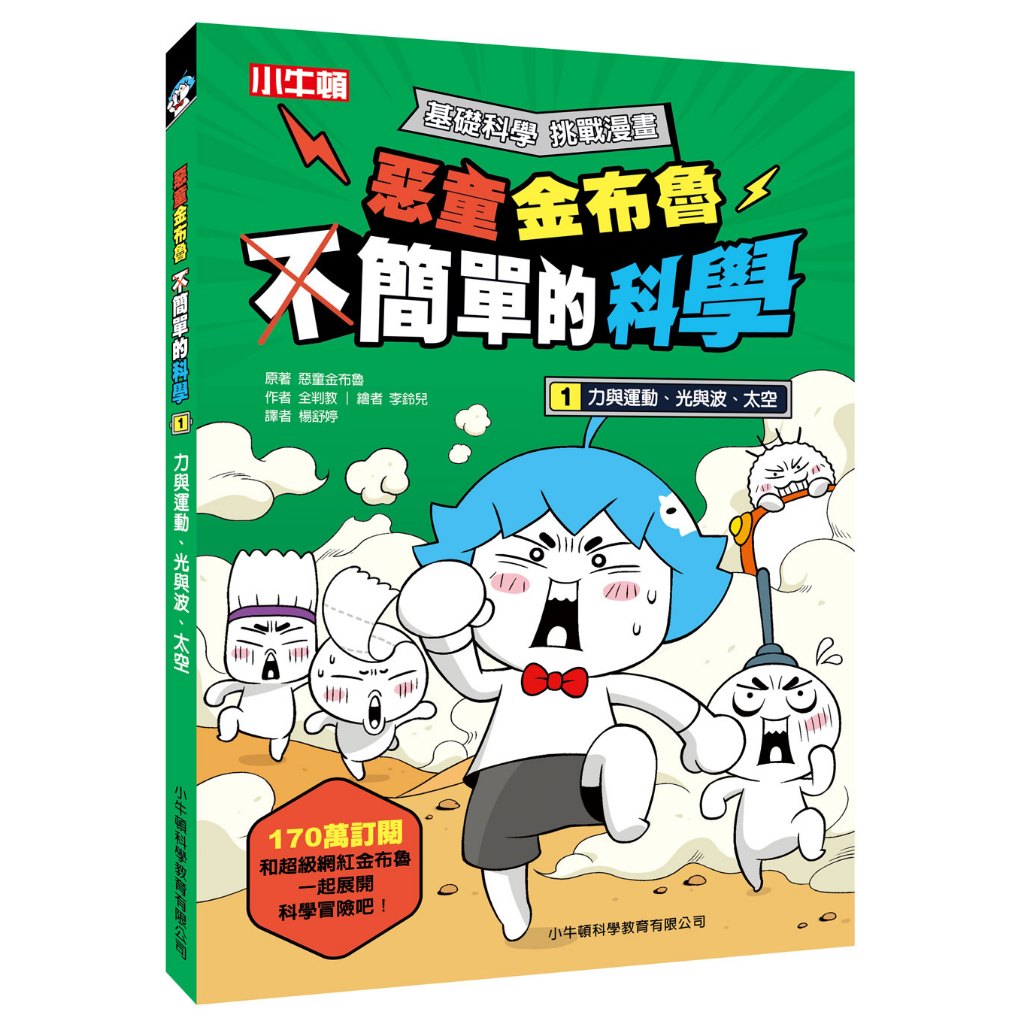 [小牛頓]惡童金布魯 簡單的科學1：力與運動、光與波、太空 適合8歲以上 平裝全彩 超人氣基礎科學漫畫, , large