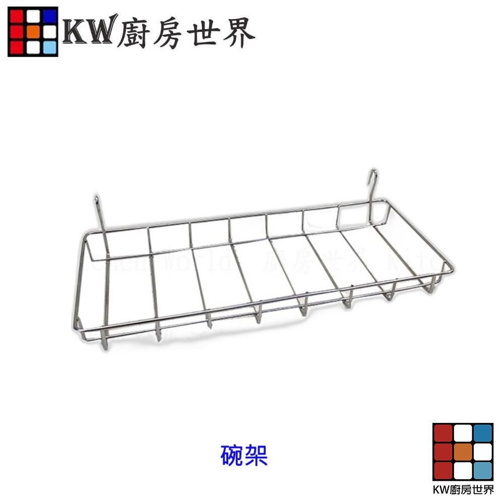 【KW廚房世界】高雄 烘碗機配件 PP 筷架 碗架  烘碗機, , large