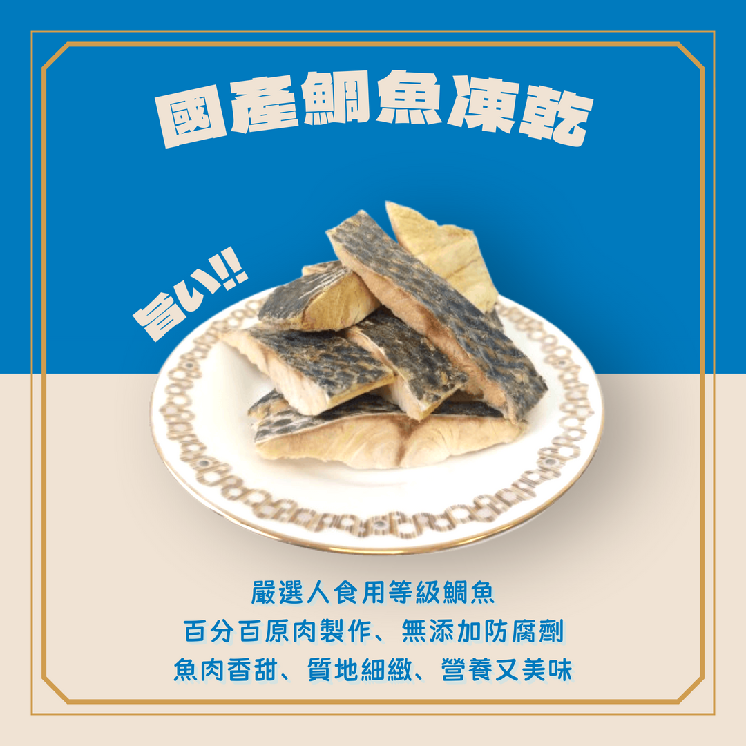 【祥晴鮮品】凍乾│台灣鯛魚50G, , large