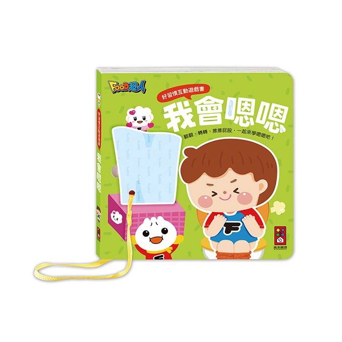 [風車圖˙書] 好習慣互動遊戲書-我會嗯嗯, , large