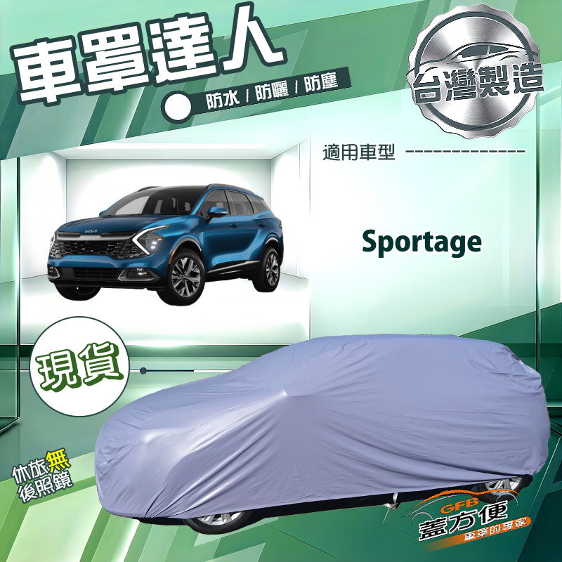 【蓋方便】車罩達人（JEEP-M）台灣製南亞防水抗UV《KIA》Sportage, , large