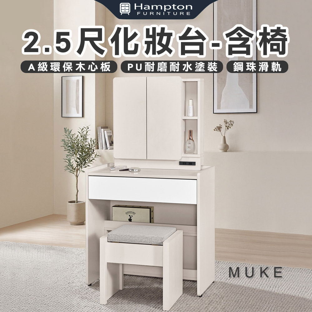 【Hampton 漢汀堡】慕克2.5尺化妝台-含椅, , large