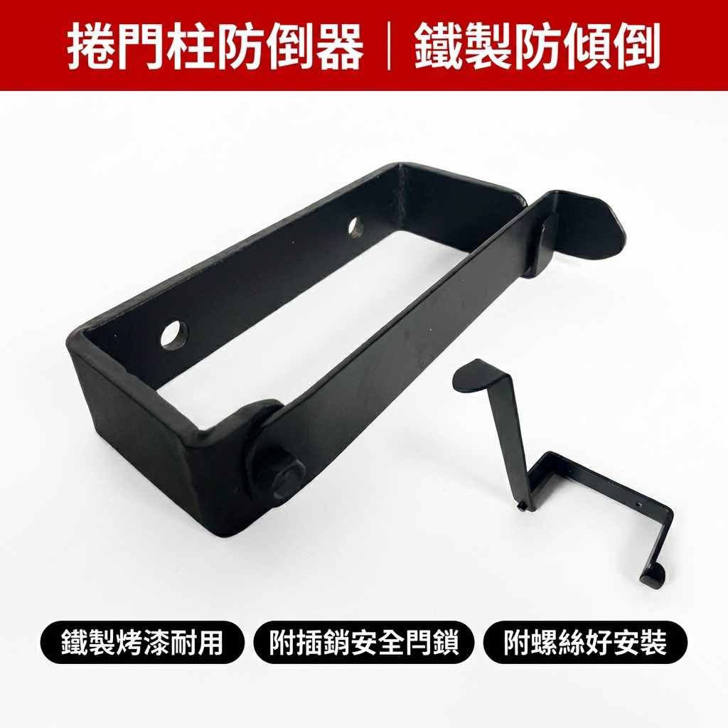 【 SHAONIANNA.TW 】鐵製捲門邊柱固定器｜大門柱活動支架｜安全收納必備  捲門邊柱活動器｜牆壁鐵柱架｜防倒固定器, , large