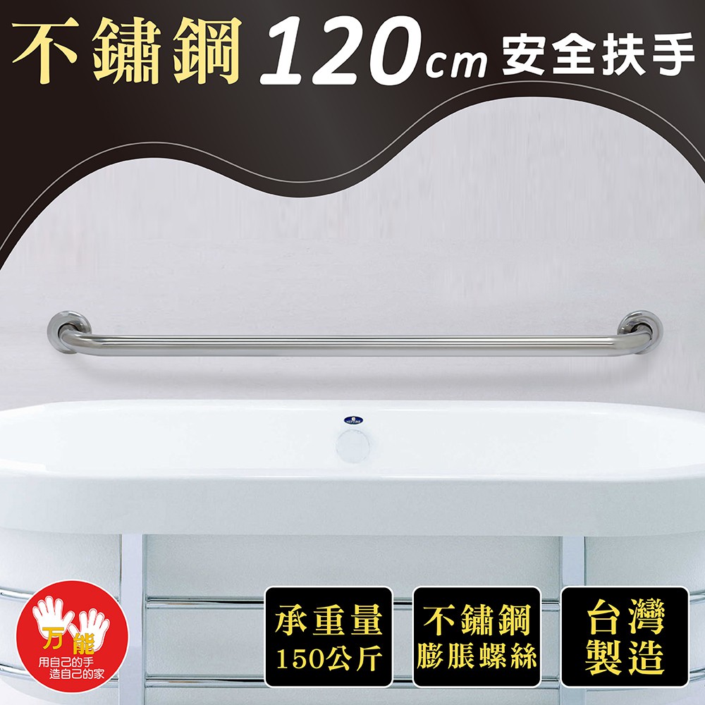 【雙手萬能】不鏽鋼浴室安全扶手120CM(附不銹鋼膨脹螺絲)台灣製, , large