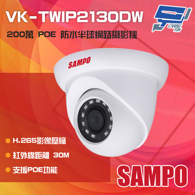 昌運監視器 SAMPO聲寶 VK-TWIP2130DW 200萬 H.265 POE 紅外線半球網路攝影機, , large