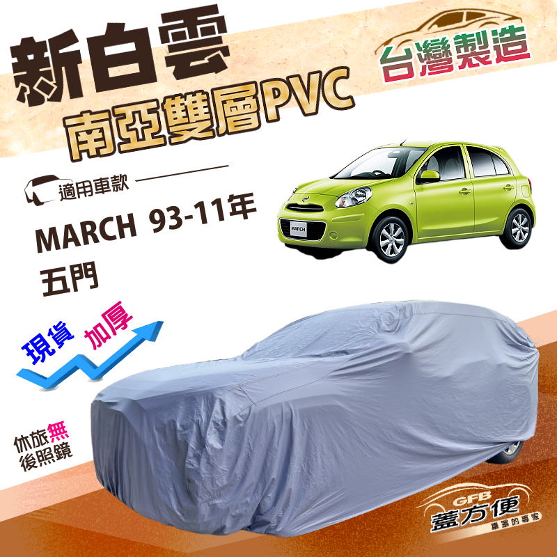 【蓋方便】新白雲（小五門）台灣製高週波防水耐曬車罩《裕隆》MARCH 93-11年 五門, , large