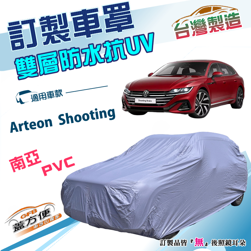 【蓋方便】新白雲（訂製版）台灣製南亞防水抗UV車罩《福斯》Arteon Shooting Brake 旅行車, , large