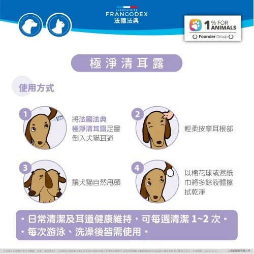 【PawHomie】法國法典Francodex 極淨清耳露｜犬貓潔耳液・耳垢清潔・耳道護理, , large