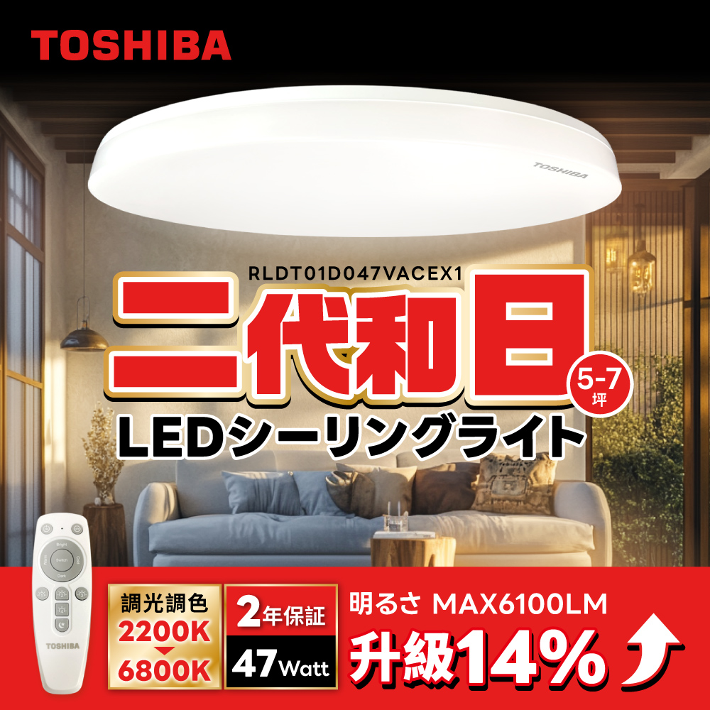 TOSHIBA Toshiba 2nd generation 5-7 pings Japanese 47W remote control dimming color LED ceiling light minimalist MUJI style, , large