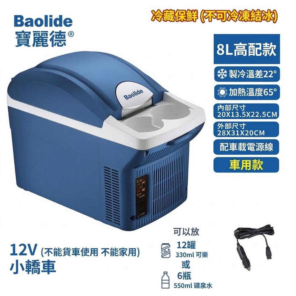 【SV61373】寶麗德6L/8L車用冰箱 冷熱兩用車載冰箱 行動收納冰箱 汽車/貨車必備 12V~24V不能家用, , large