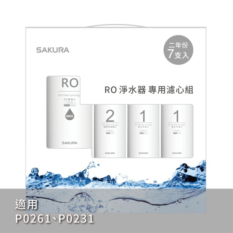 【KW廚房世界】櫻花牌 P0230 P0231 RO 淨水器 專用濾心組合 全系列, , large