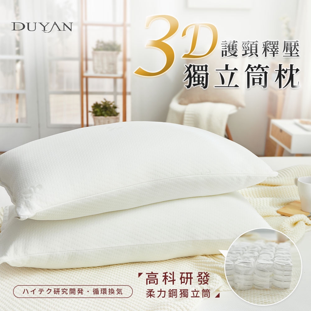 【DUYAN 竹漾】3D護頸釋壓獨立筒枕 台灣製 1入, , large