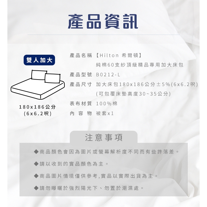 【Hilton 希爾頓】五星級精梳純棉60支紗頂級精品專用床包 雙人床包/加大床包/專用雙人被套/專用枕頭套2入 8/1-9/9 滿千送【AOC】超聲波智能電動牙刷1個, , large