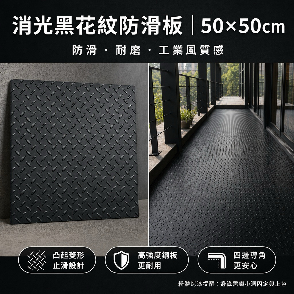 【 SHAONIANNA.TW 】30 x60公分 消光黑防滑耐壓板、工業硬質防滑花紋板、霧黑花紋工業防滑板. 防滑耐磨板金屬板, , large